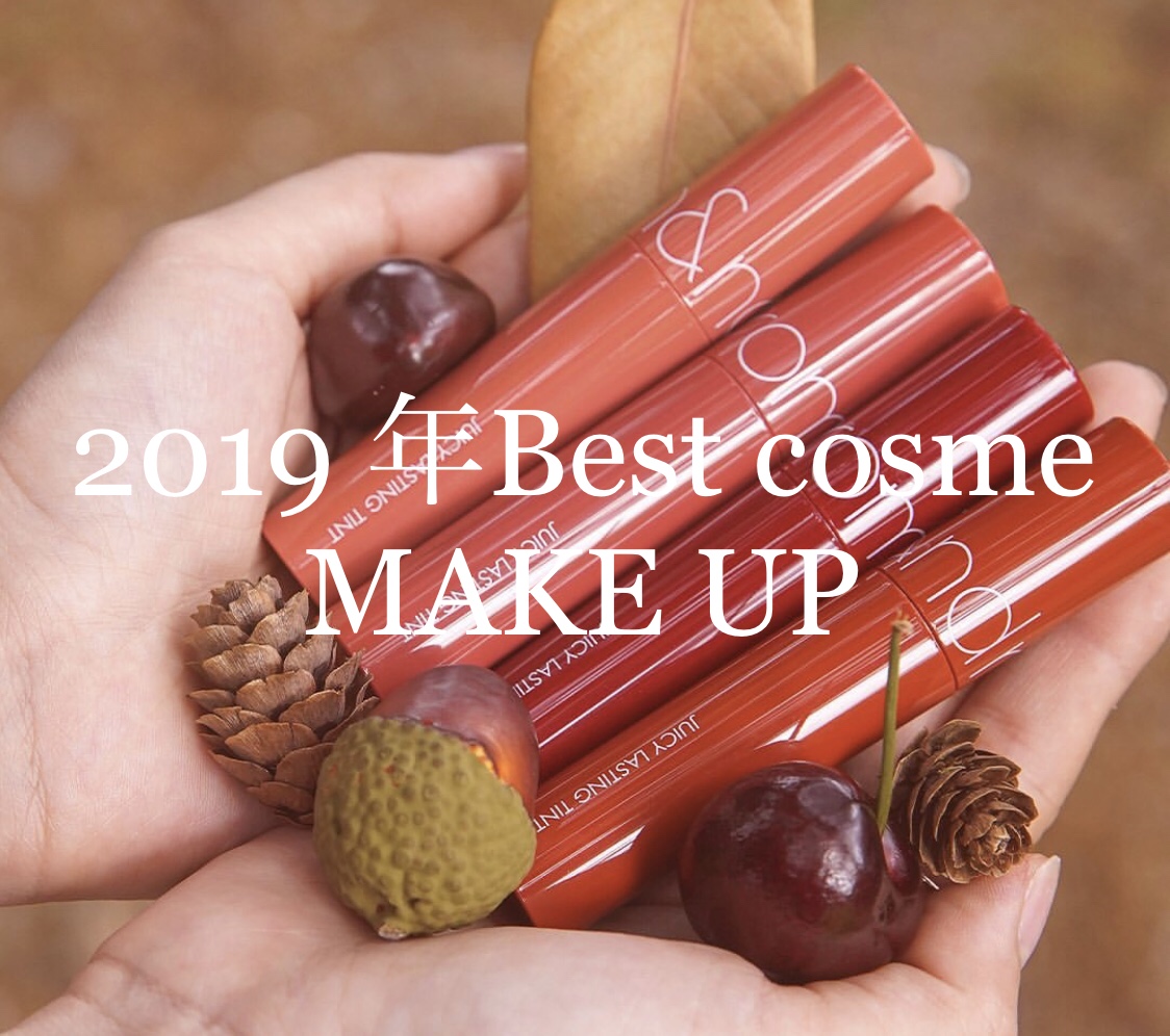 韓国コスメ※2019年ベストコスメ※メイクアップ編