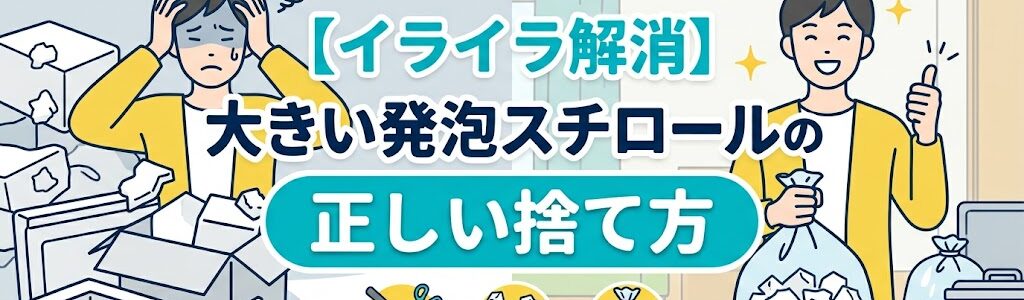 【イライラ解消】大きい発泡スチロールの捨て方。玄関を汚さない"神ツール"で10分解体