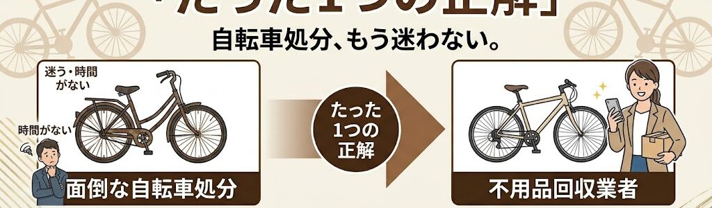 自転車処分、もう迷わない。忙しいあなたのための「たった1つの正解」