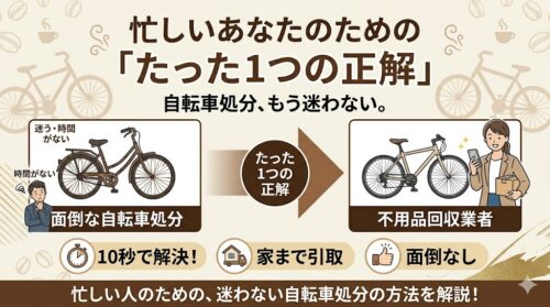 自転車処分、もう迷わない。忙しいあなたのための「たった1つの正解」
