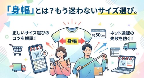 「身幅」とは？もう迷わないサイズ選び。ネット通販で失敗しない、たった1つのコツ