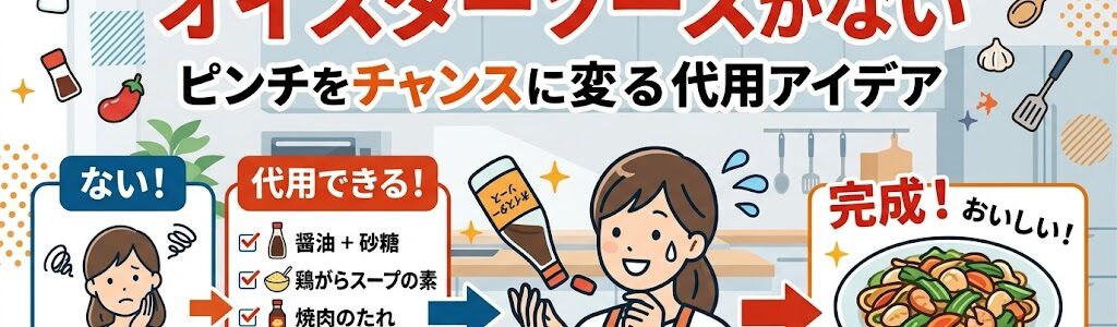 【料理を止めないで！】オイスターソースがない時の代用は？家にある調味料3つで30秒解決！