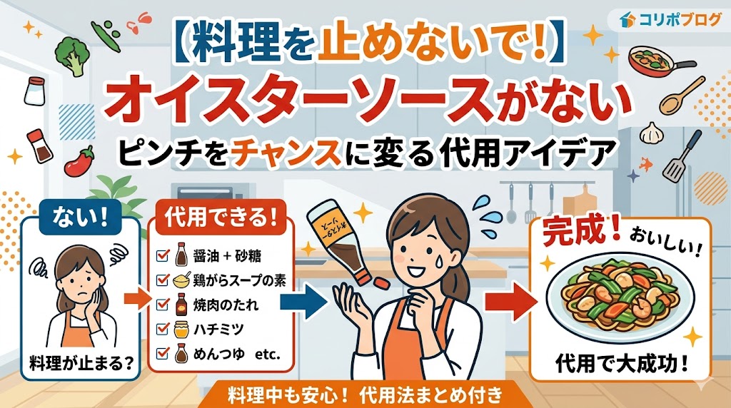【料理を止めないで！】オイスターソースがない時の代用は？家にある調味料3つで30秒解決！