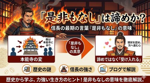 「是非もなし」は諦めか？信長の最後の言葉『是非に及ばず』の真意を史料から解読