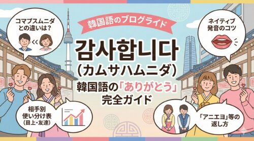 カムサハムニダの意味と使い方｜韓国語で「ありがとう」を正しく伝えるガイド