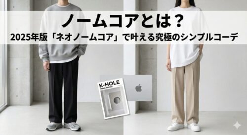 ノームコアとは？2025年版「ネオノームコア」で叶える究極のシンプルコーデ