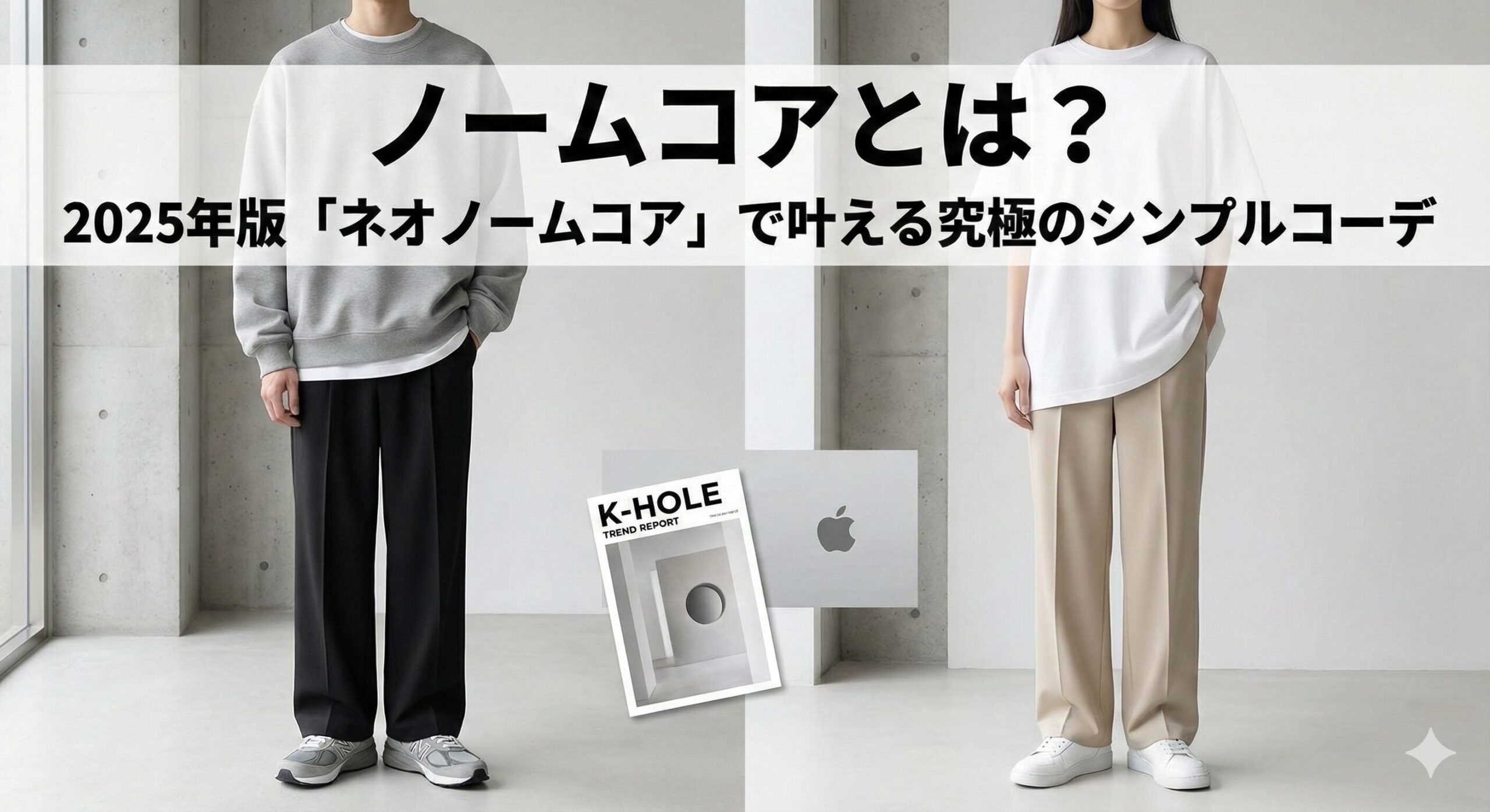 ノームコアとは?2025年版「ネオノームコア」で叶える究極のシンプルコーデ