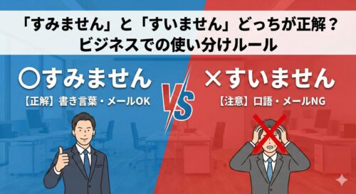 「すみません」と「すいません」どっちが正解？ビジネスで恥をかかない使い分けのルール