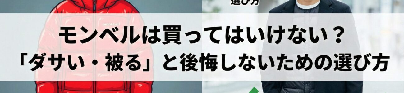 モンベルは買ってはいけない？「ダサい・被る」と後悔する人の特徴と、失敗しない選び方