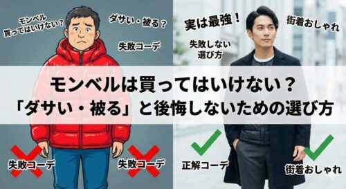 モンベルは買ってはいけない？「ダサい・被る」と後悔する人の特徴と、失敗しない選び方