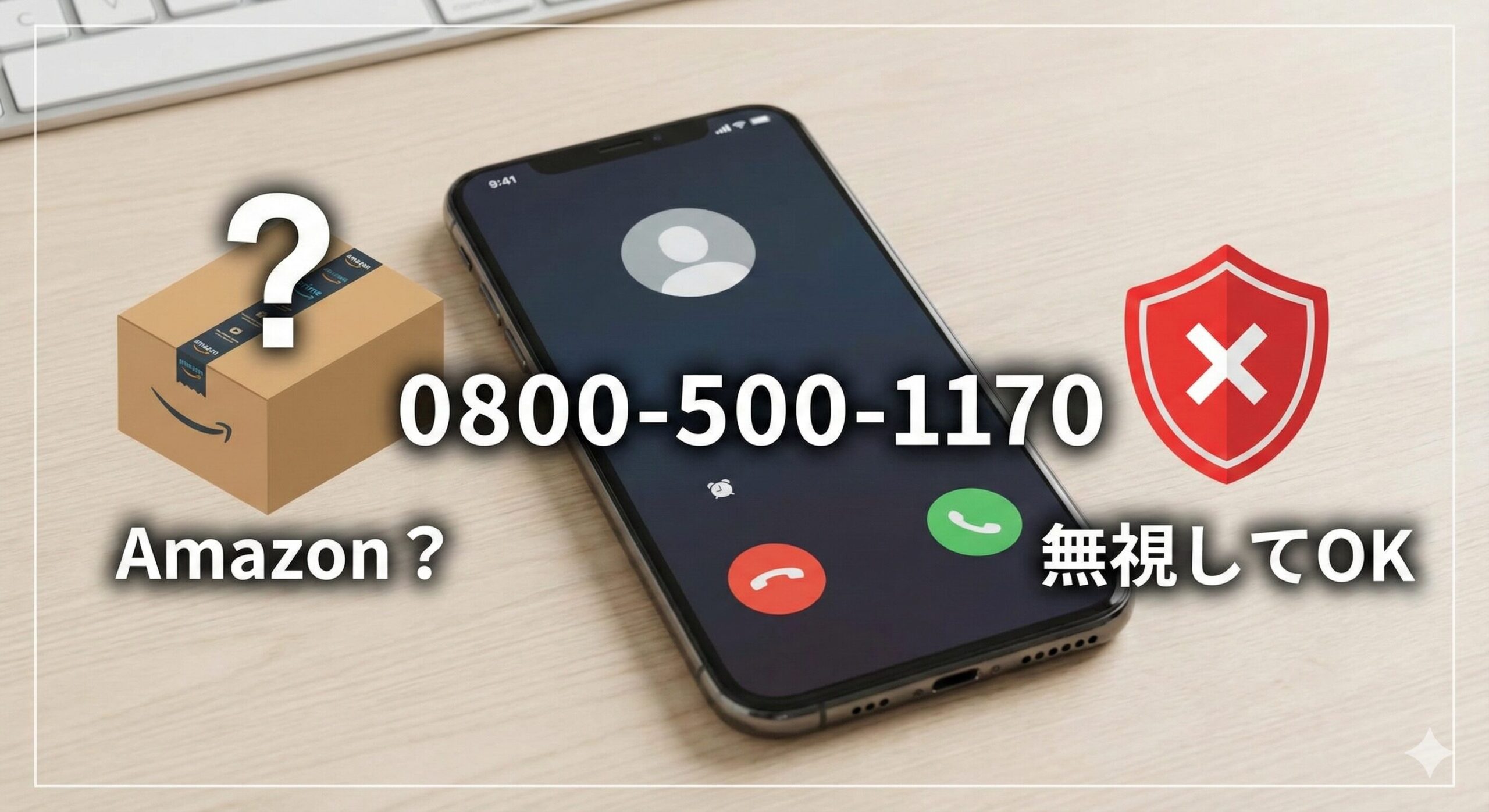 0800-500-1170はAmazon？無視してOK？電話の正体と対処法