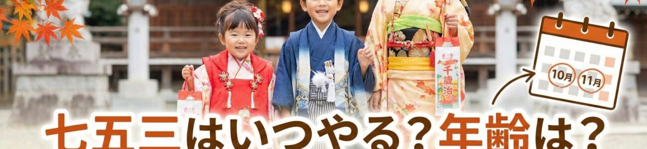 七五三はいつやる？年齢（数え年・満年齢）や時期の正解を徹底解説