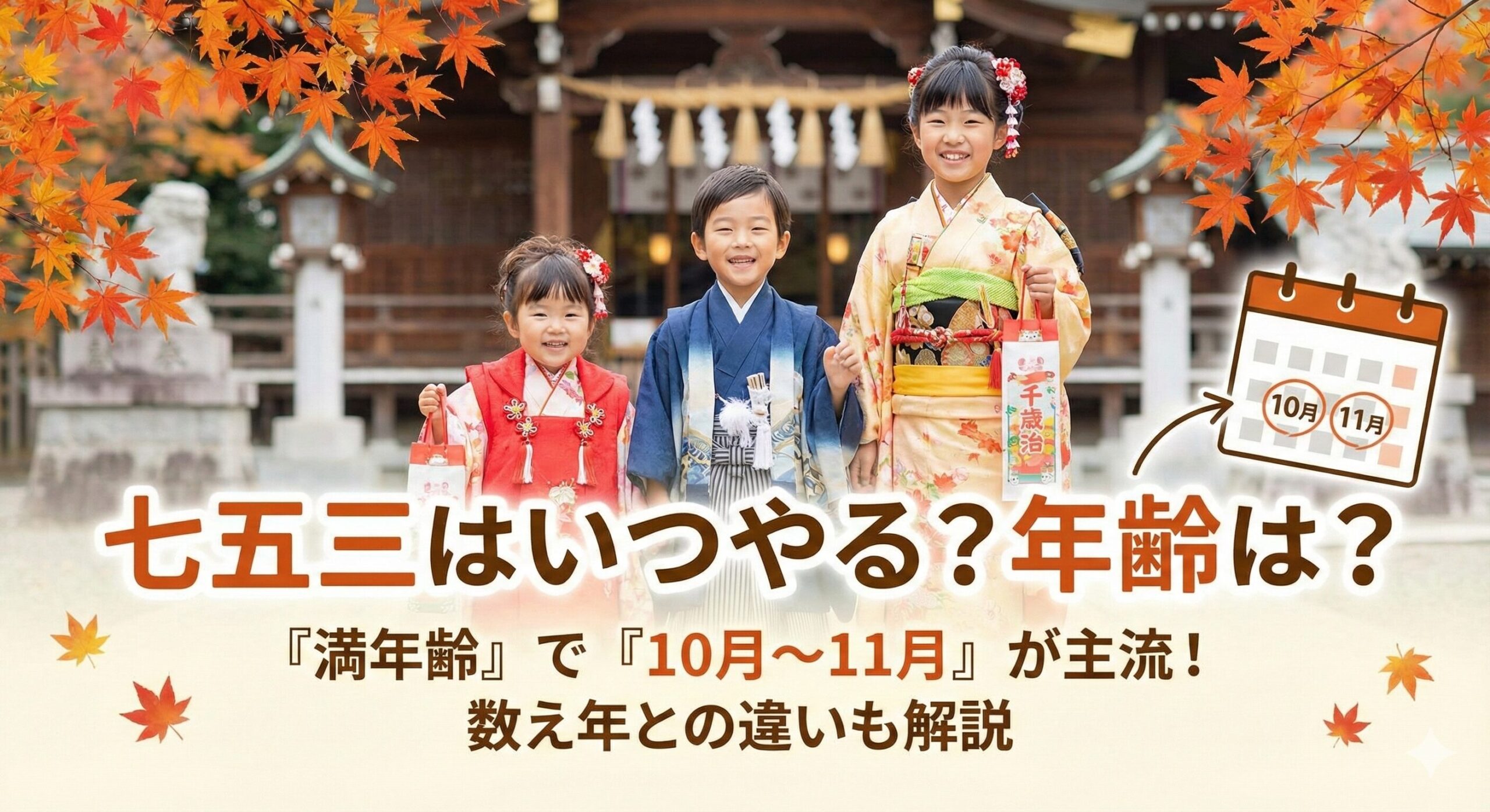 七五三はいつやる？年齢（数え年・満年齢）や時期の正解を徹底解説