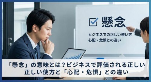 「懸念」の意味とは？ビジネスで評価される正しい使い方と「心配・危惧」との違い