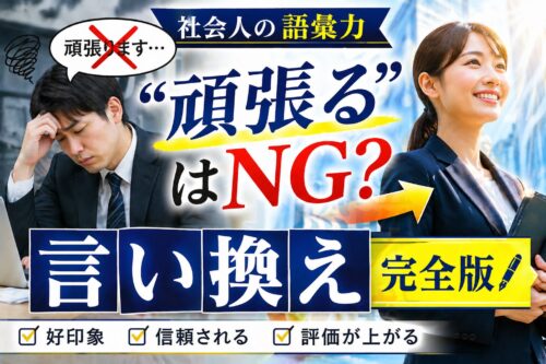 【社会人の語彙力】「頑張る」の言い換え決定版｜上司の信頼を掴む"プロの言葉選び"