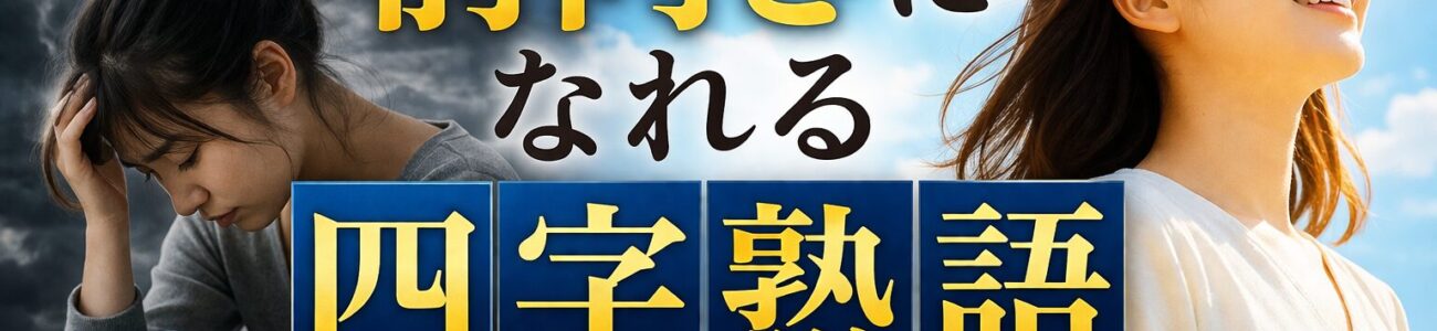 心が晴れる!前向きになれる四字熟語【厳選30選】意味と使い方も解説