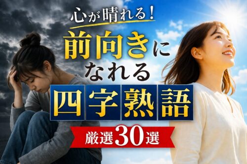 心が晴れる！前向きになれる四字熟語【厳選30選】意味と使い方も解説