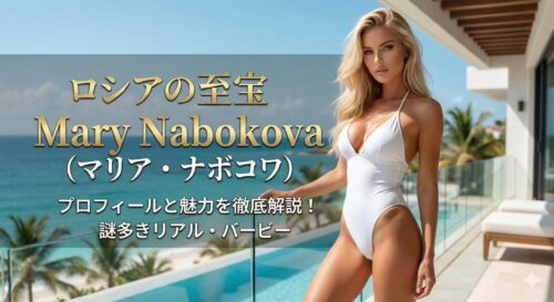 ロシアの至宝 Mary Nabokova（マリア・ナボコワ）とは？ プロフィールと魅力を徹底解説
