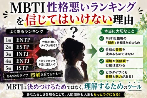 【MBTI性格悪いランキング】を信じてはいけない理由｜科学的根拠と正しい使い方を解説