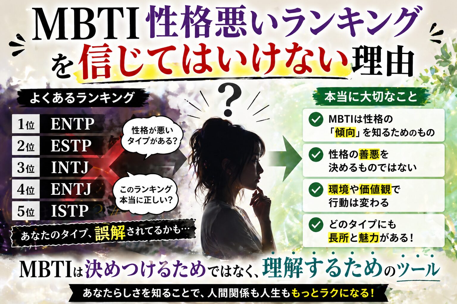 【MBTI性格悪いランキング】を信じてはいけない理由|科学的根拠と正しい使い方を解説