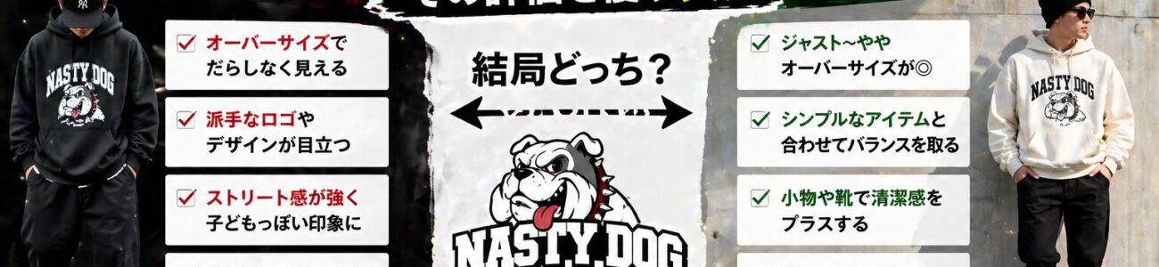 「ナスティードックはダサい？」その評判を覆す、大人のための着こなし攻略法