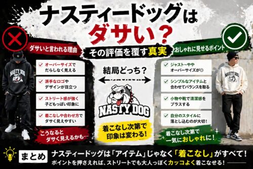 「ナスティードックはダサい？」その評判を覆す、大人のための着こなし攻略法