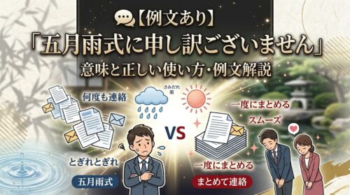 【例文あり】「五月雨式に申し訳ございません」は失礼？ 正しい意味とメール術