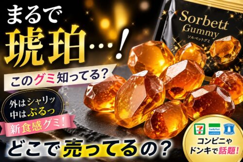 ソルベットグミはどこで売ってる？「まるで琥珀糖」な食感の正体と販売店を徹底調査