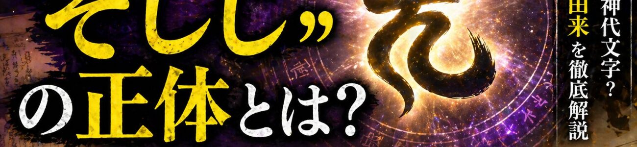 謎の漢字「そしじ」の正体とは？GHQ伝説の真相と効果的な使い方
