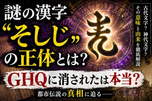 謎の漢字「そしじ」の正体とは？GHQ伝説の真相と効果的な使い方