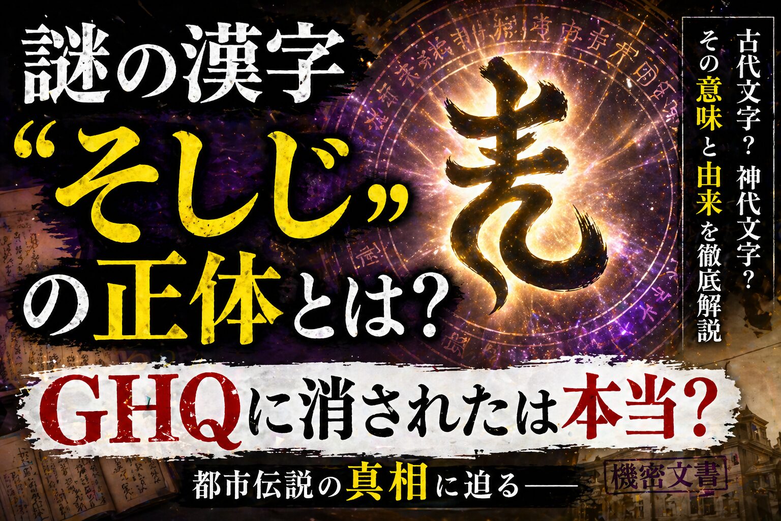 謎の漢字「そしじ」の正体とは?GHQ伝説の真相と効果的な使い方