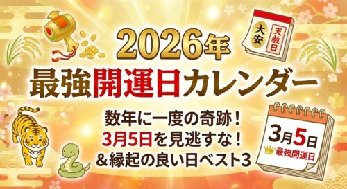 【2026年版】最強開運日はいつ？吉日カレンダー＆縁起の良い日ランキング