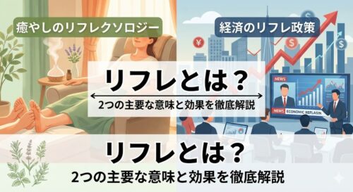 リフレとは?2つの主要な意味(リフレクソロジー・経済政策)と効果を徹底解説