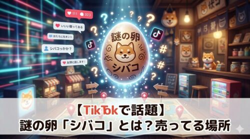 【TikTokで話題】謎の卵「シバコ」とは？売ってる場所・種類・元ネタを完全解説