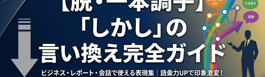 【脱・一本調子】「しかし」の言い換え完全ガイド｜ビジネス・レポート・会話で使える表現集