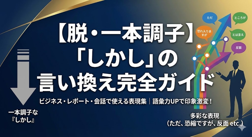 【脱・一本調子】「しかし」の言い換え完全ガイド|ビジネス・レポート・会話で使える表現集