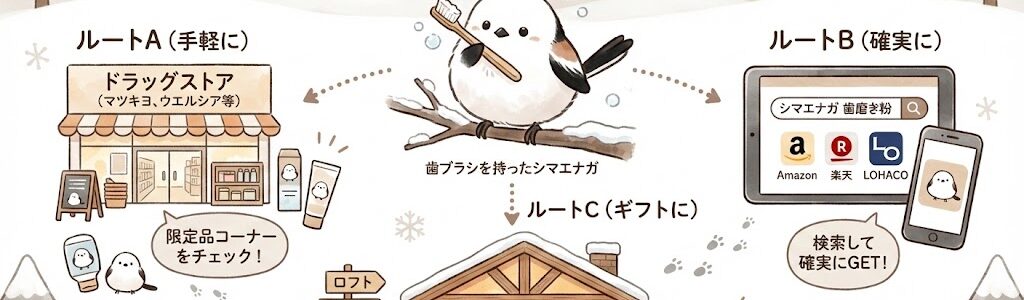 雪の妖精が洗面所に！シマエナガデザインの歯磨き粉が可愛すぎると話題｜販売店や限定モデルを徹底調査