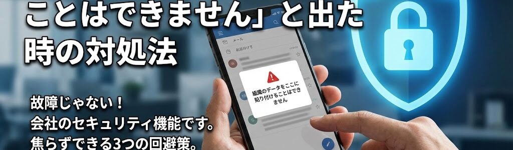 「組織のデータをここに貼り付けることはできません」と出た時の対処法