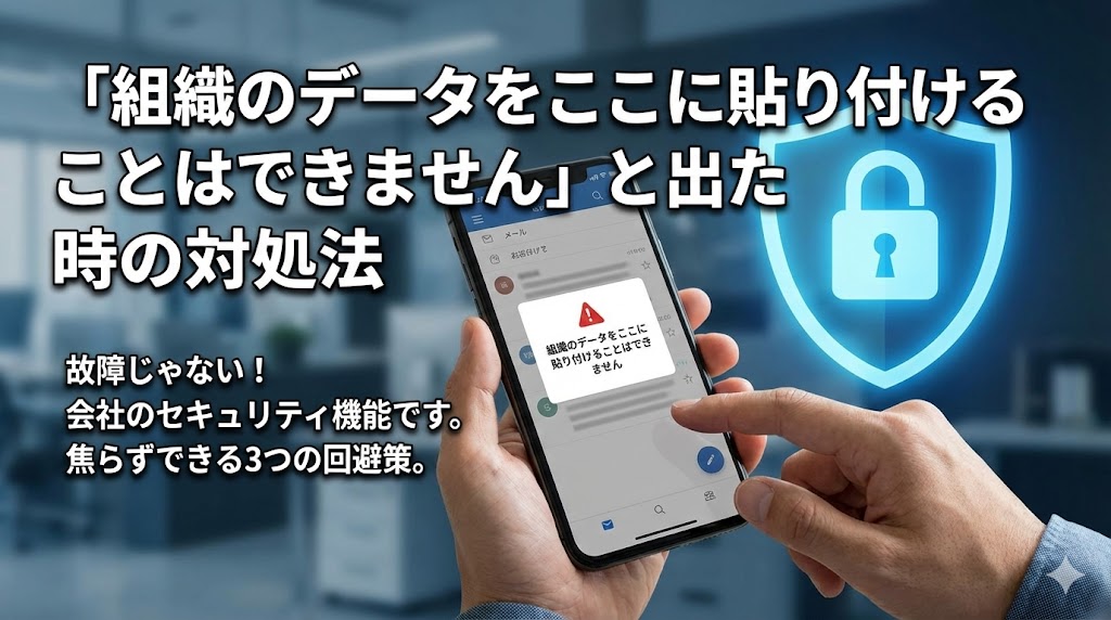 「組織のデータをここに貼り付けることはできません」と出た時の対処法