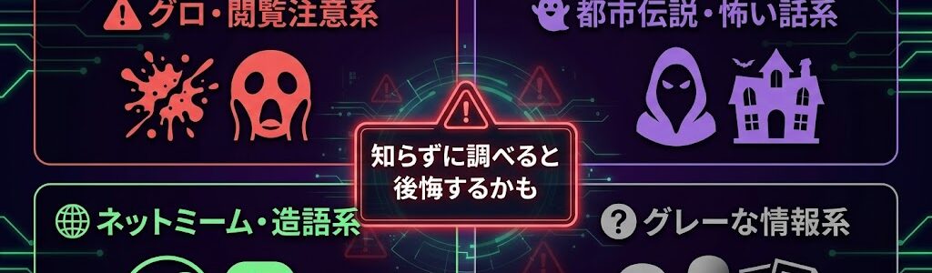 検索してはいけない言葉とは？ネットの「閲覧注意ワード」を徹底解説
