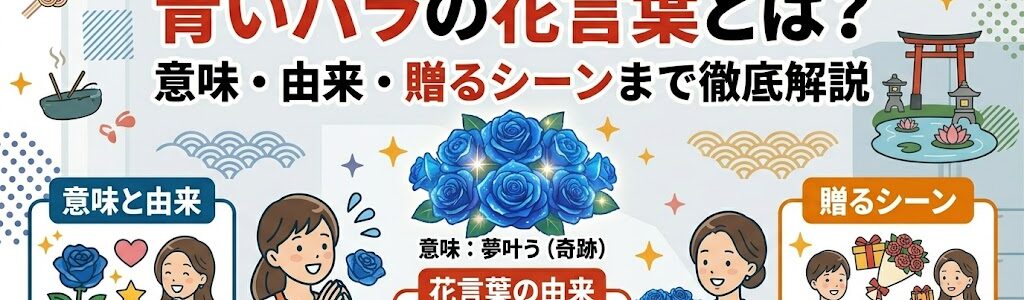 青いバラの花言葉とは？意味・由来・贈るシーンまでわかりやすく解説