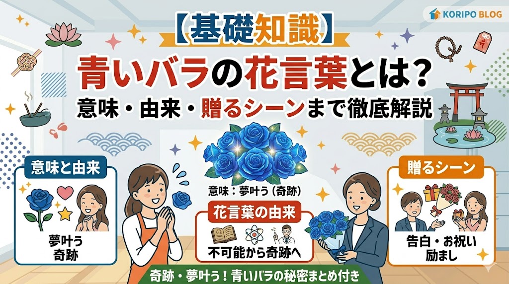 青いバラの花言葉とは？意味・由来・贈るシーンまでわかりやすく解説