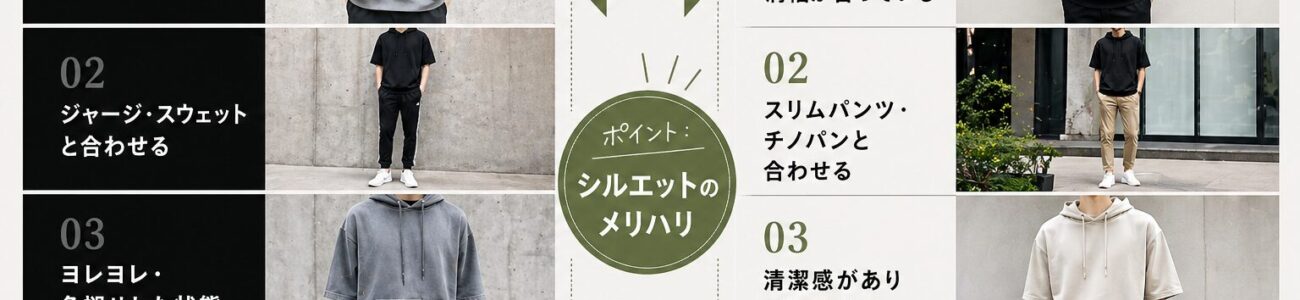 半袖パーカーはダサい？ダサく見える理由とおしゃれに着こなすコツを解説