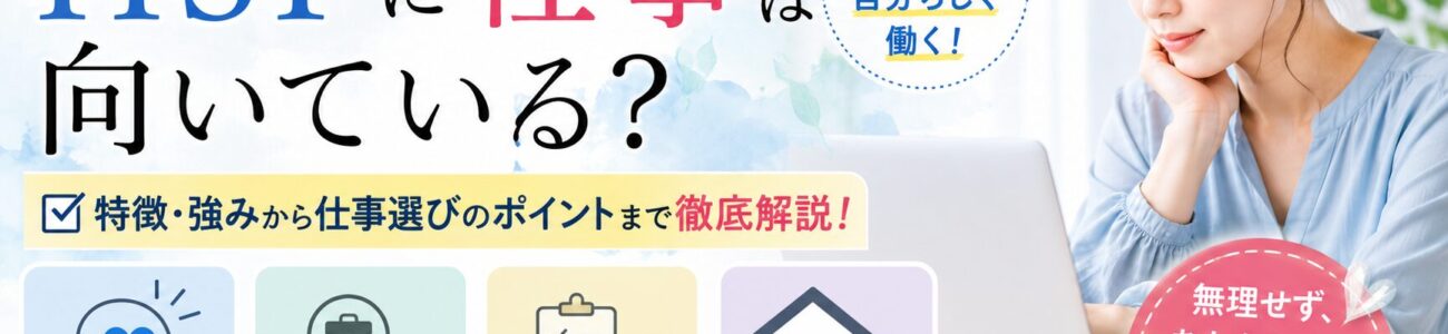 HSPで仕事がつらいと感じる人へ。職場の人間関係を楽にする7つの工夫
