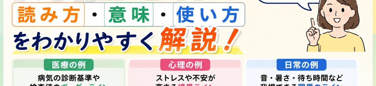 閾値とは？読み方・意味・使い方を医療・心理・日常の例でわかりやすく解説