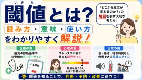 閾値とは？読み方・意味・使い方を医療・心理・日常の例でわかりやすく解説