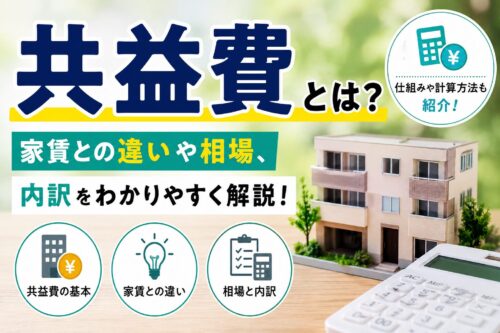 「共益費とは」何か？家賃との違い・相場・含まれるもの・交渉のコツまで徹底解説