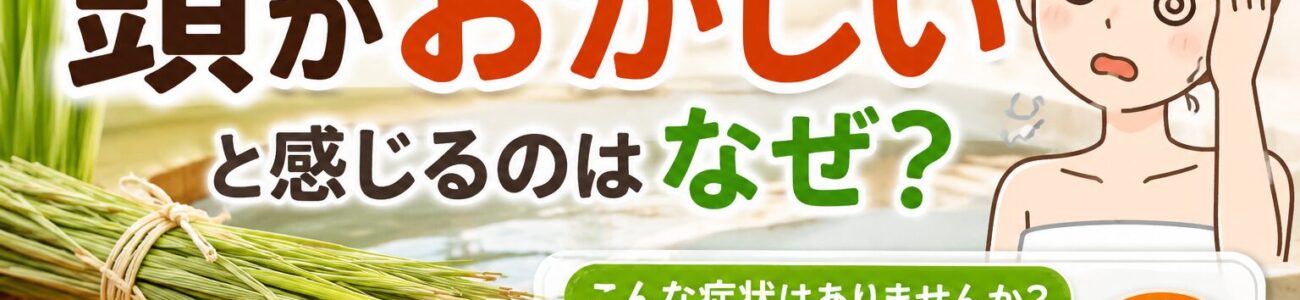 マコモ風呂が「頭おかしい」と言われる理由と、実際のところを正直に解説