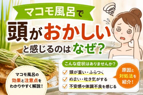 マコモ風呂が「頭おかしい」と言われる理由と、実際のところを正直に解説