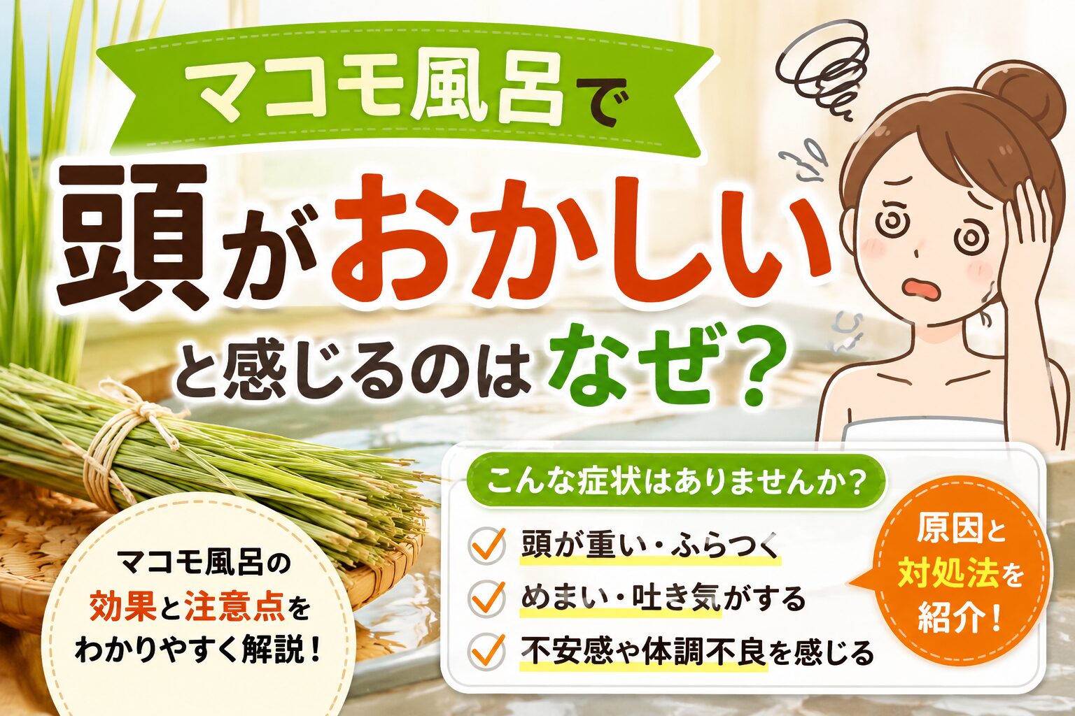 マコモ風呂が「頭おかしい」と言われる理由と、実際のところを正直に解説
